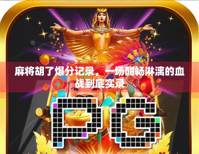 麻将胡了爆分记录，一场酣畅淋漓的血战到底实录