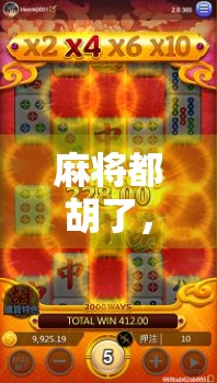 麻将都胡了，钱给谁？一场关于规则、信任与人性的博弈