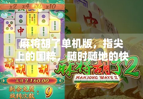 麻将胡了单机版，指尖上的国粹，随时随地的快乐时光
