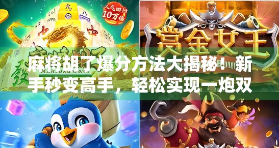 麻将胡了爆分方法大揭秘！新手秒变高手，轻松实现一炮双响甚至一炮全桌炸！