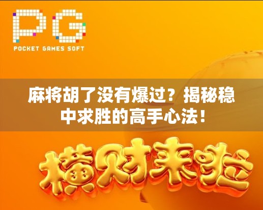 麻将胡了没有爆过？揭秘稳中求胜的高手心法！