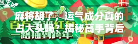 麻将胡了，运气成分真的占大头吗？揭秘高手背后的玄学与科学