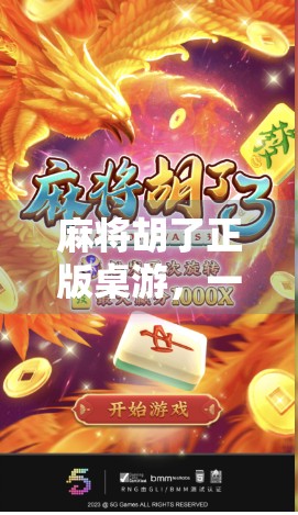 麻将胡了正版桌游，一场跨越代际的欢乐盛宴，为何它成了家庭聚会的新宠？