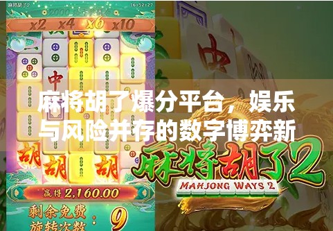 麻将胡了爆分平台，娱乐与风险并存的数字博弈新战场