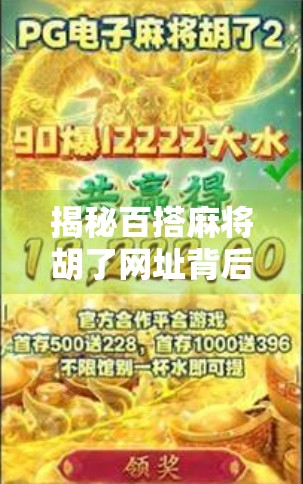 揭秘百搭麻将胡了网址背后的真相，你真的能赢吗？