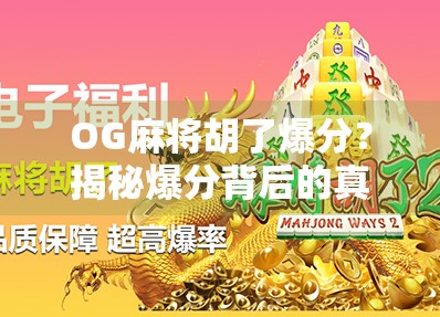 OG麻将胡了爆分？揭秘爆分背后的真相与玩家心理博弈！