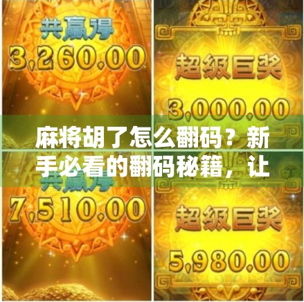 麻将胡了怎么翻码？新手必看的翻码秘籍，让你赢麻不翻车！