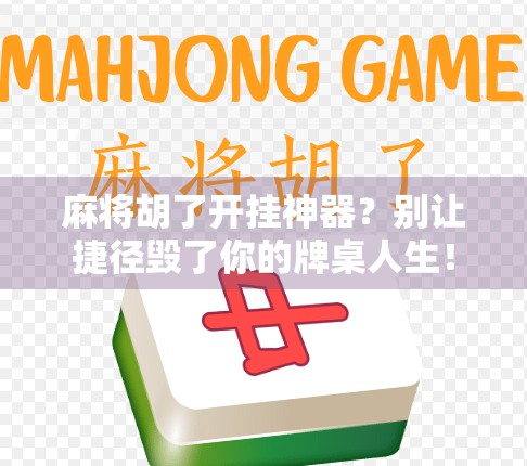 麻将胡了开挂神器？别让捷径毁了你的牌桌人生！