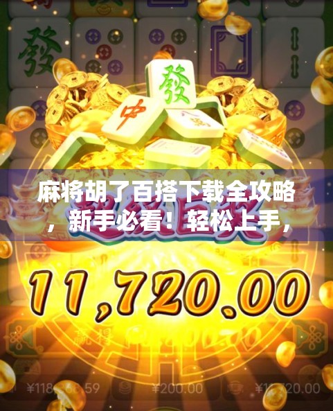 麻将胡了百搭下载全攻略，新手必看！轻松上手，赢钱不犯愁！