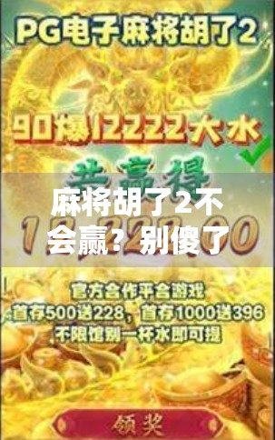 麻将胡了2不会赢？别傻了，真正输的人，早就输在心上！