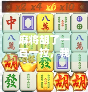 麻将胡了一百一拉，我悟了人生最贵的三个字—别较真