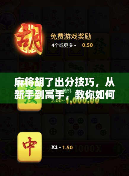 麻将胡了出分技巧，从新手到高手，教你如何精准算分不输钱！