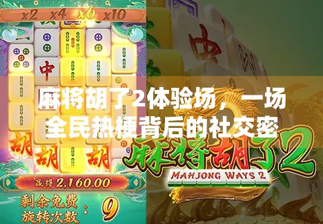 麻将胡了2体验场，一场全民热梗背后的社交密码与游戏进化