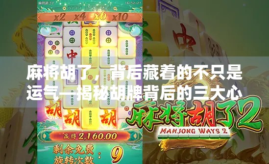 麻将胡了，背后藏着的不只是运气—揭秘胡牌背后的三大心理与策略密码