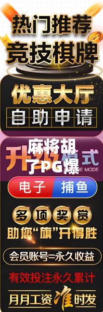 麻将胡了PG爆奖？揭秘幸运牌局背后的真相与风险！