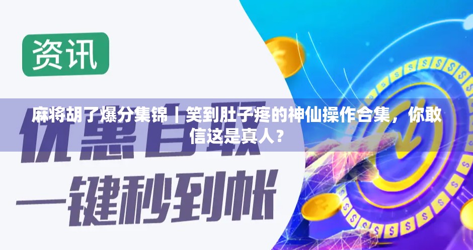 麻将胡了爆分集锦｜笑到肚子疼的神仙操作合集，你敢信这是真人？