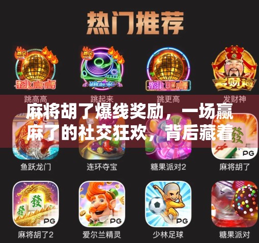 麻将胡了爆线奖励，一场赢麻了的社交狂欢，背后藏着怎样的人性密码？