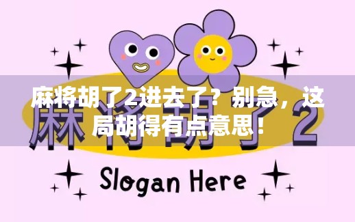 麻将胡了2进去了？别急，这局胡得有点意思！