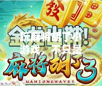 玩麻将胡了小游戏，不只是消遣，更是大脑的健身房！