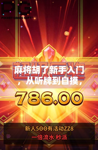 麻将胡了新手入门，从听牌到自摸，手把手教你玩转麻将！