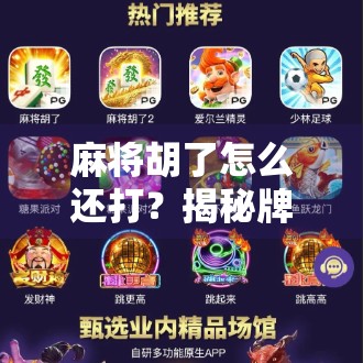 麻将胡了怎么还打？揭秘牌桌上那些胡了不收的潜规则！