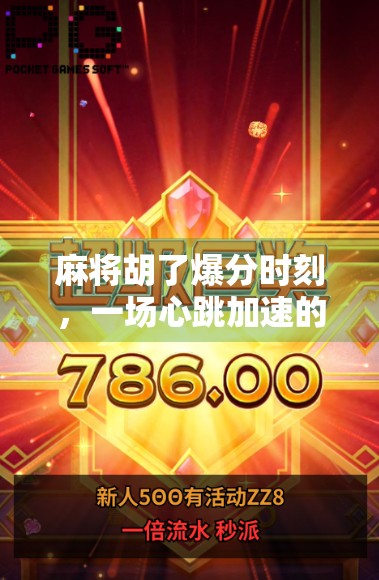 麻将胡了爆分时刻，一场心跳加速的全民狂欢，你敢不敢赌一把？