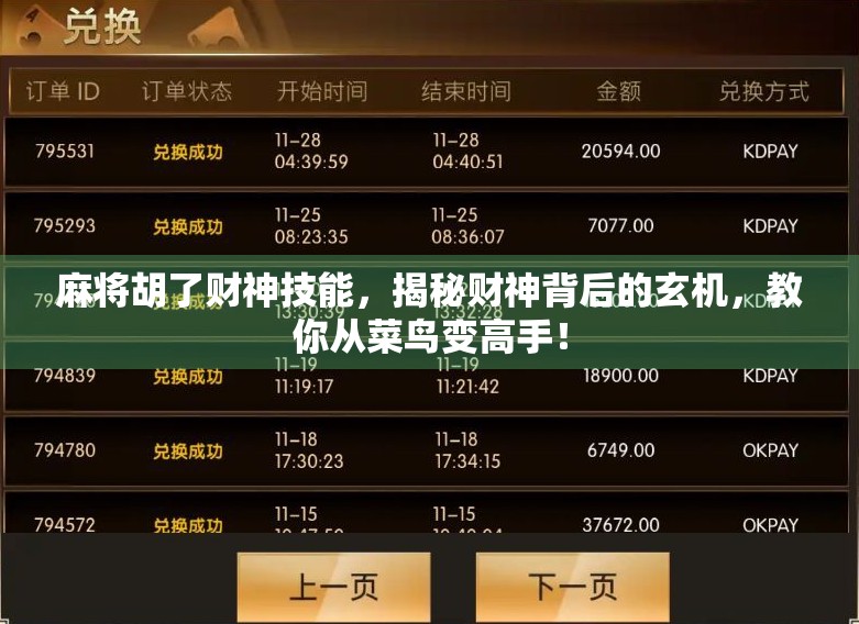 麻将胡了财神技能，揭秘财神背后的玄机，教你从菜鸟变高手！