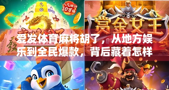 爱发体育麻将胡了，从地方娱乐到全民爆款，背后藏着怎样的社交密码？