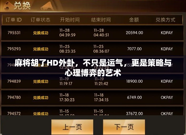 麻将胡了HD外卦，不只是运气，更是策略与心理博弈的艺术