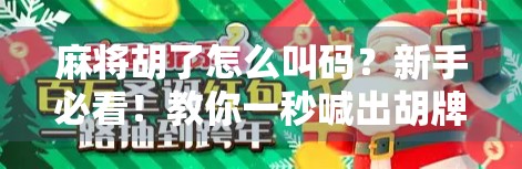麻将胡了怎么叫码？新手必看！教你一秒喊出胡牌暗号！