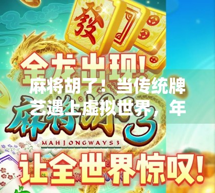 麻将胡了！当传统牌艺遇上虚拟世界，年轻人为何沉迷线上搓麻？