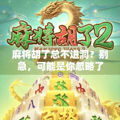 麻将胡了总不进洞？别急，可能是你忽略了这3个隐形规则！