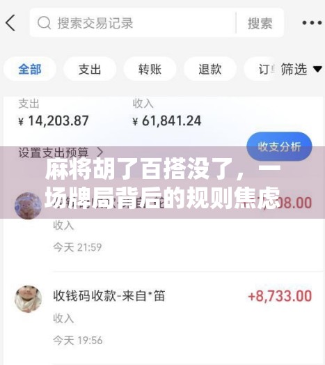 麻将胡了百搭没了，一场牌局背后的规则焦虑与人性微光