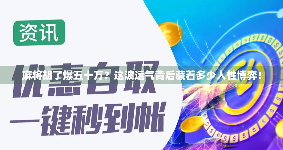 麻将胡了爆五十万？这波运气背后藏着多少人性博弈！