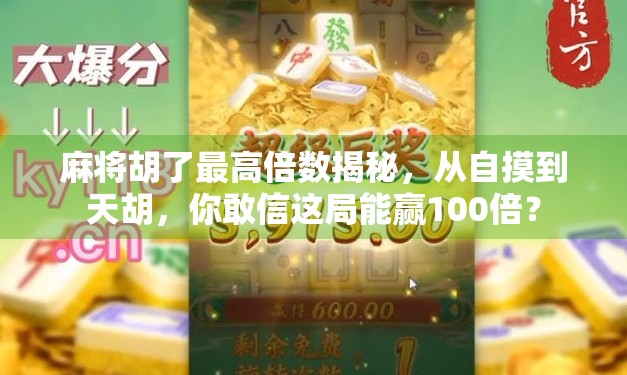 麻将胡了最高倍数揭秘，从自摸到天胡，你敢信这局能赢100倍？