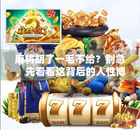 麻将胡了一毛不给？别急，先看看这背后的人性博弈！