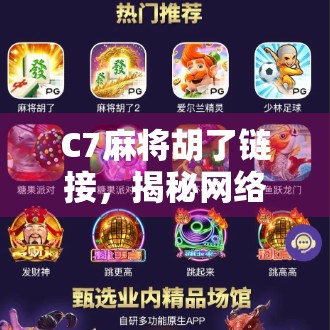 C7麻将胡了链接，揭秘网络麻将的捷径背后，藏着多少陷阱？