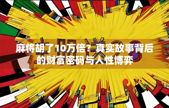麻将胡了10万倍？真实故事背后的财富密码与人性博弈