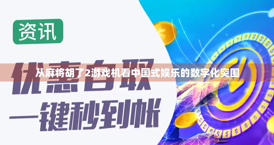 从麻将胡了2游戏机看中国式娱乐的数字化突围