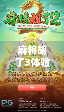 麻将胡了3体验版，一场沉浸式国风麻将盛宴，你真的准备好胡了吗？