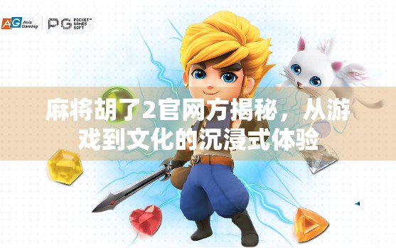 麻将胡了2官网方揭秘，从游戏到文化的沉浸式体验