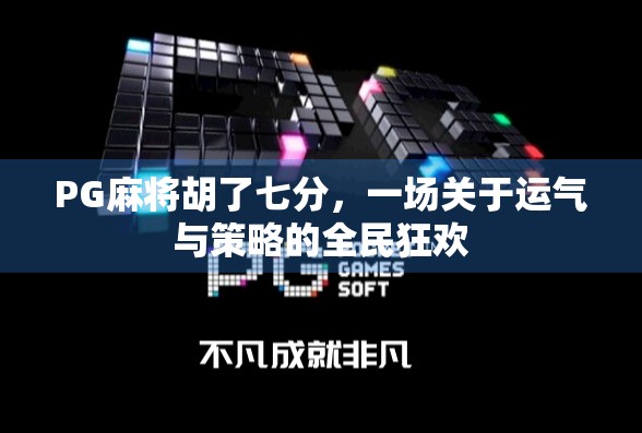 PG麻将胡了七分，一场关于运气与策略的全民狂欢