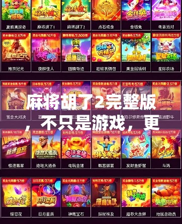 麻将胡了2完整版，不只是游戏，更是中国式社交的缩影