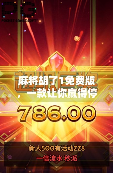 麻将胡了1免费版，一款让你赢得停不下来的手机游戏！