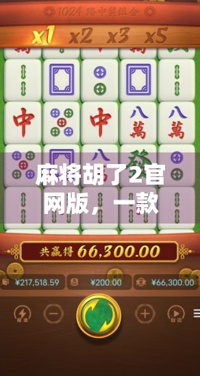 麻将胡了2官网版，一款让老玩家上头、新玩家入坑的国民级休闲游戏！