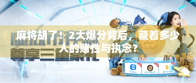 麻将胡了！2大爆分背后，藏着多少人的赌性与执念？