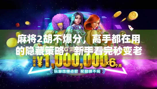 麻将2胡不爆分，高手都在用的隐藏策略，新手看完秒变老手！