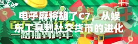 电子麻将胡了C7，从娱乐工具到社交货币的进化之路
