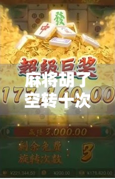 麻将胡了空转十次，我终于悟了人生最深的局