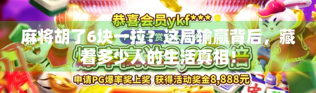 麻将胡了6块一拉？这局输赢背后，藏着多少人的生活真相！